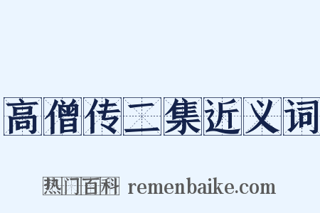 高僧传二集近义词是什么意思的图片